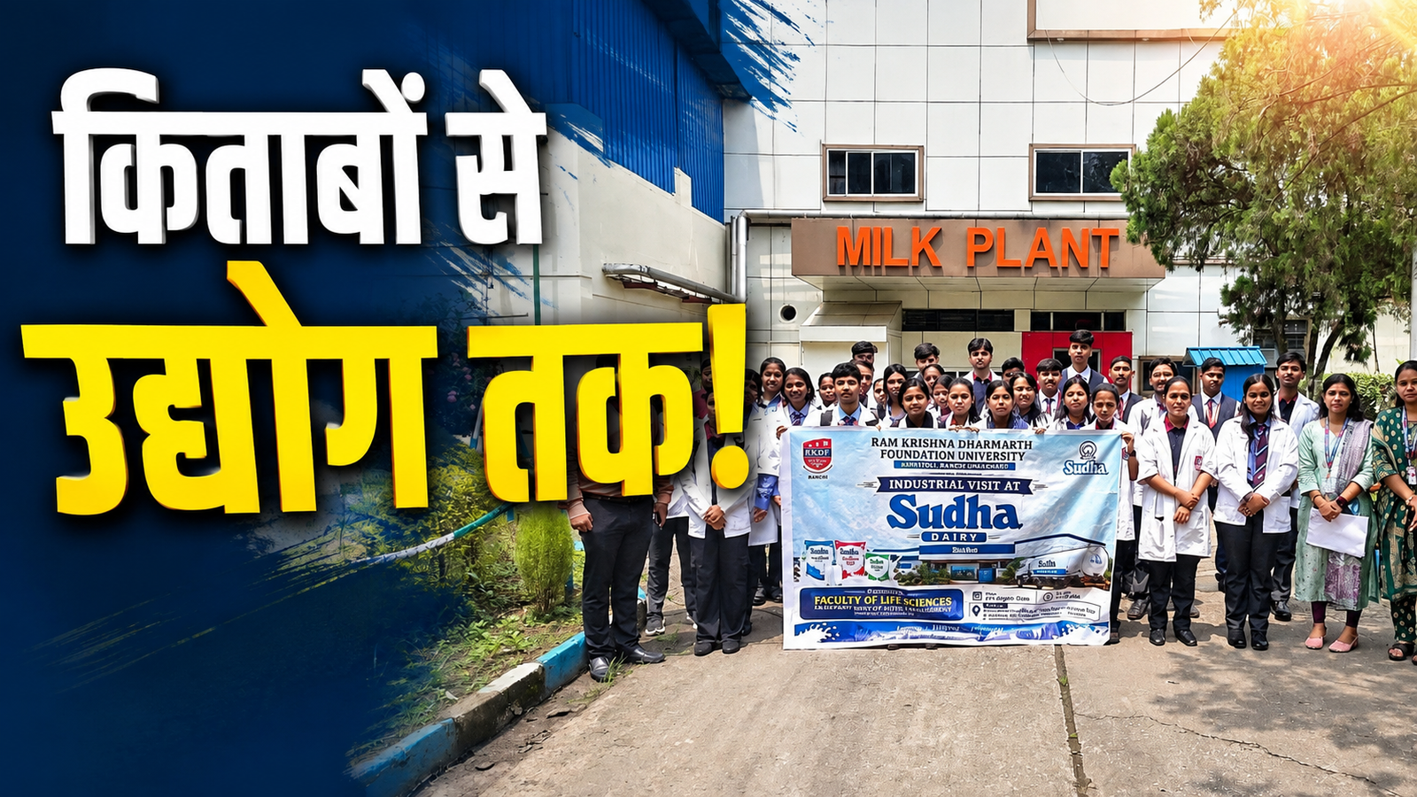 RKDF University Ranchi के विद्यार्थियों का Sudha Dairy औद्योगिक भ्रमण