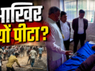 गिरिडीह में छात्र प्रदर्शन और कथित मारपीट के विरोध में प्रदर्शन करते छात्र