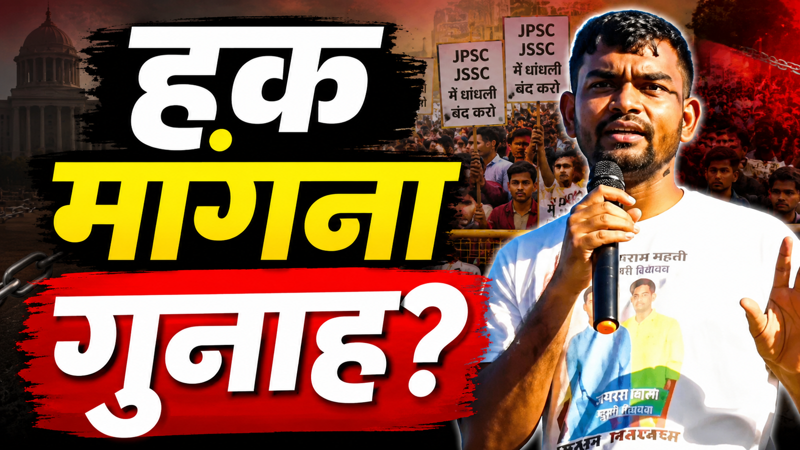 JPSC JSSC विवाद पर जयराम महतो का हेमंत सरकार पर हमला