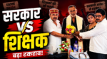 झारखंड में वित्त रहित शिक्षकों की 5 सितंबर धरना-प्रदर्शन को लेकर आपात बैठक