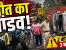 रांची के नामकुम पुराना रामपुर के पास NH-33 पर कंटेनर हादसा