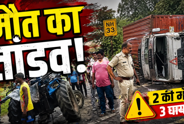 रांची के नामकुम पुराना रामपुर के पास NH-33 पर कंटेनर हादसा