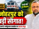 मनोहरपुर स्टेशन पर टाटानगर-एर्नाकुलम एक्सप्रेस के ठहराव को मंजूरी