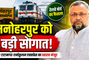 मनोहरपुर स्टेशन पर टाटानगर-एर्नाकुलम एक्सप्रेस के ठहराव को मंजूरी