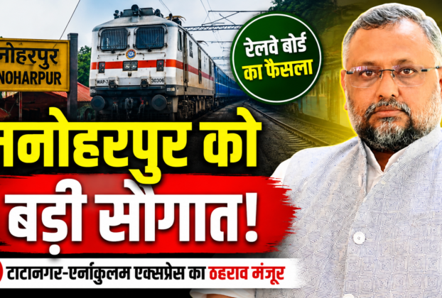 मनोहरपुर स्टेशन पर टाटानगर-एर्नाकुलम एक्सप्रेस के ठहराव को मंजूरी