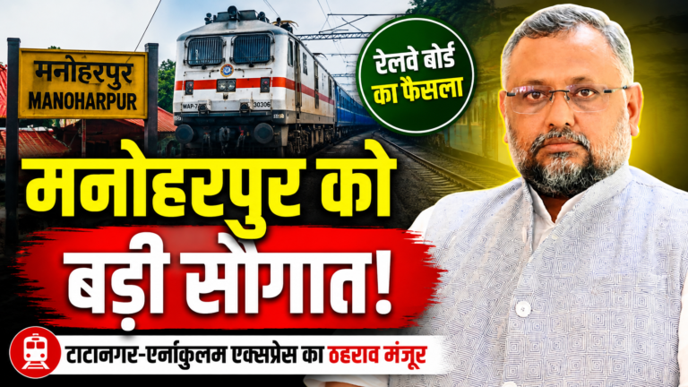 मनोहरपुर स्टेशन पर टाटानगर-एर्नाकुलम एक्सप्रेस के ठहराव को मंजूरी