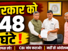 JPSC-JSSC आंदोलन पर आदित्य साहू का 48 घंटे का अल्टीमेटम