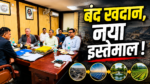 झारखंड में बंद कोयला खदानों के पुन: उपयोग की योजना