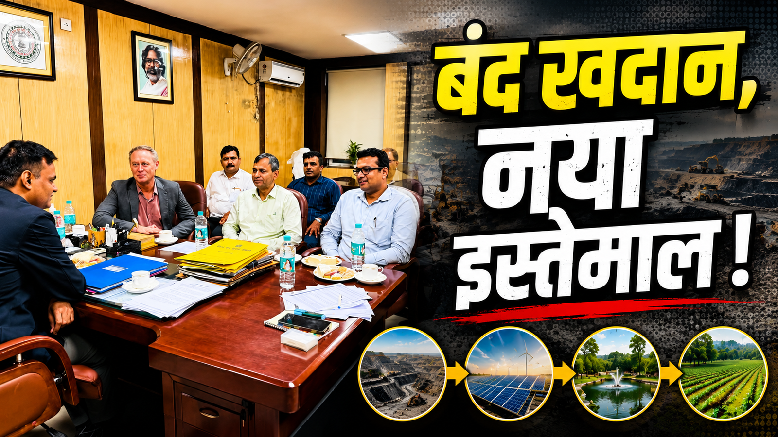 झारखंड में बंद कोयला खदानों के पुन: उपयोग की योजना