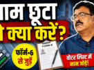 झारखंड मतदाता सूची में नाम जोड़ने को लेकर चुनाव आयोग का निर्देश