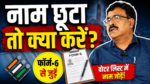 झारखंड मतदाता सूची में नाम जोड़ने को लेकर चुनाव आयोग का निर्देश