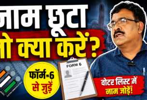झारखंड मतदाता सूची में नाम जोड़ने को लेकर चुनाव आयोग का निर्देश