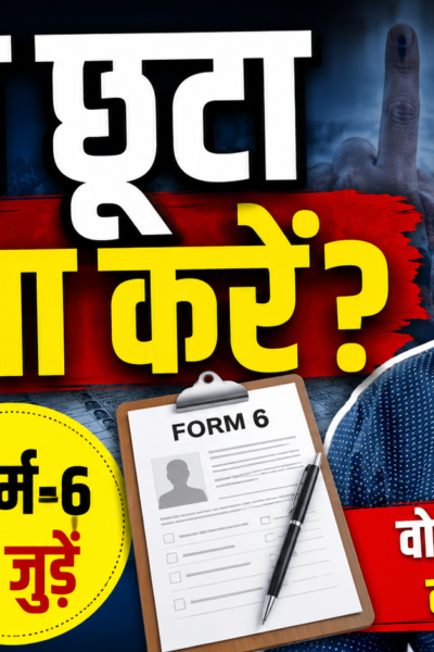 झारखंड मतदाता सूची में नाम जोड़ने को लेकर चुनाव आयोग का निर्देश