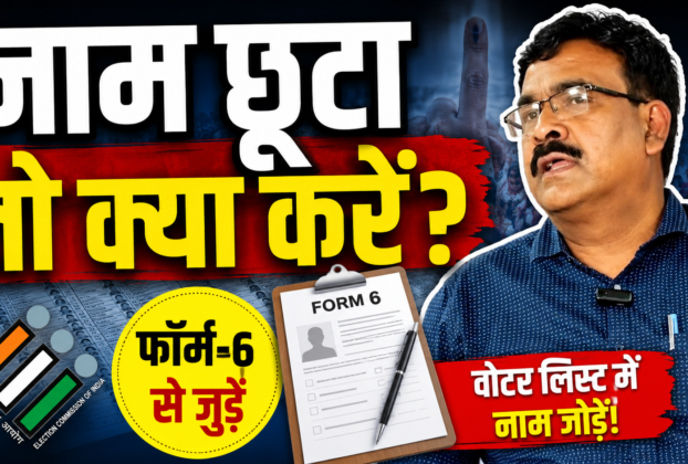 झारखंड मतदाता सूची में नाम जोड़ने को लेकर चुनाव आयोग का निर्देश