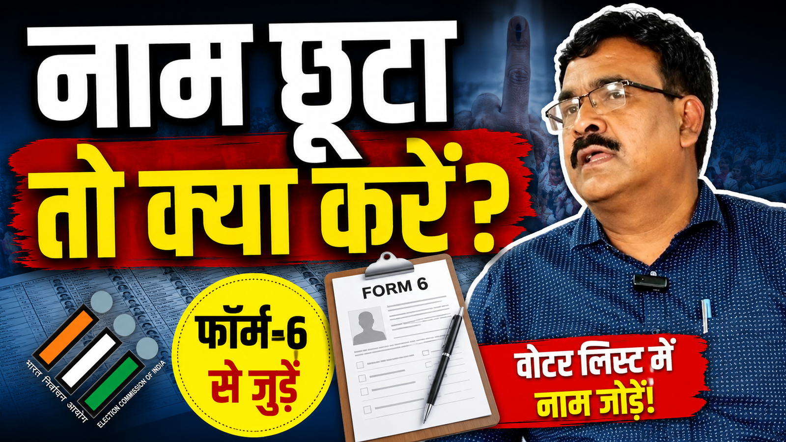झारखंड मतदाता सूची में नाम जोड़ने को लेकर चुनाव आयोग का निर्देश