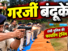 रांची पुलिस के फायरिंग अभ्यास में शामिल पुलिसकर्मी