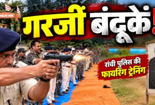 रांची पुलिस के फायरिंग अभ्यास में शामिल पुलिसकर्मी