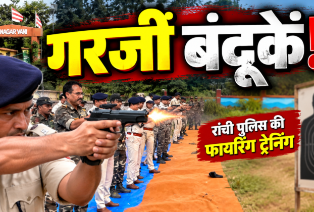 रांची पुलिस के फायरिंग अभ्यास में शामिल पुलिसकर्मी