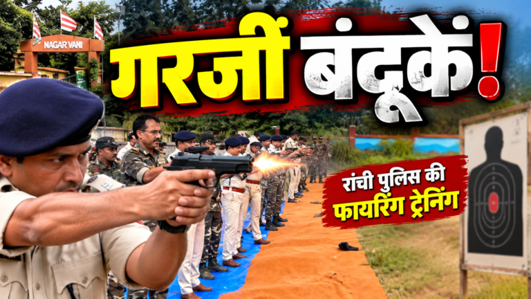 रांची पुलिस के फायरिंग अभ्यास में शामिल पुलिसकर्मी