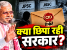 JPSC-JSSC मामले में CID की बंद लिफाफे वाली रिपोर्ट पर बाबूलाल मरांडी का बयान