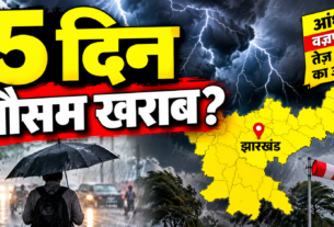 झारखंड में 21 सितंबर तक गरज-चमक और तेज हवा का मौसम अलर्ट