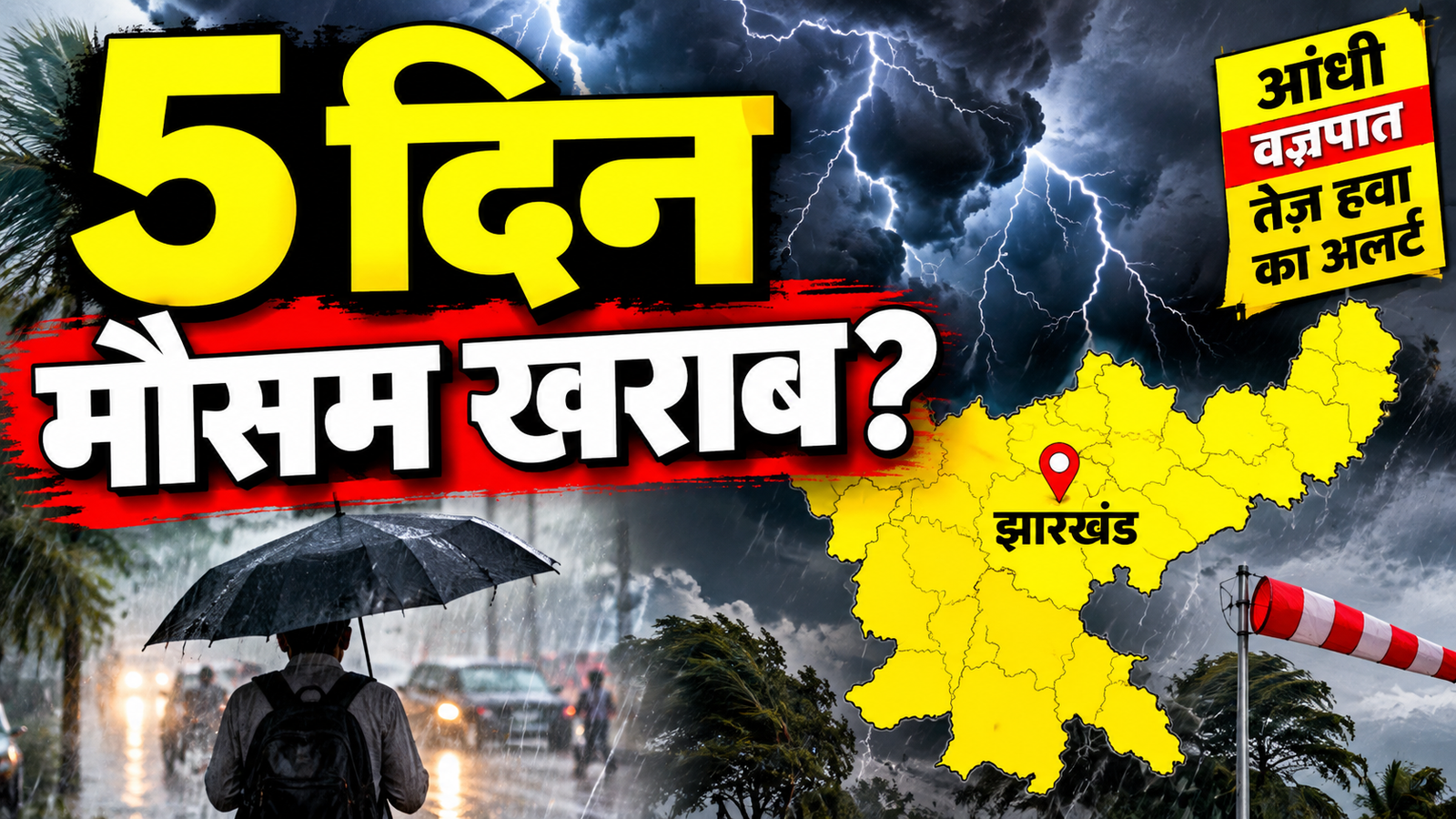 झारखंड में 21 सितंबर तक गरज-चमक और तेज हवा का मौसम अलर्ट