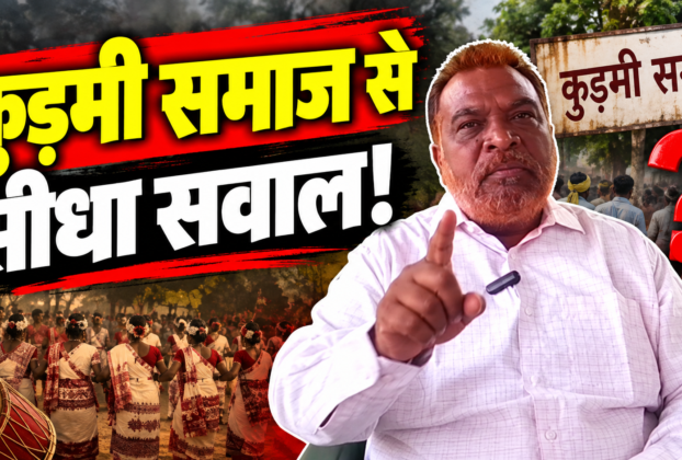 कुड़मी समाज के ST दर्जे की मांग पर देव कुमार धान का बयान