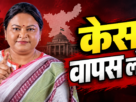 सीता सोरेन ने JPSC-JSSC अभ्यर्थियों पर दर्ज मुकदमे वापस लेने की मांग की