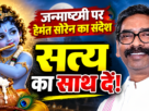 जन्माष्टमी पर मुख्यमंत्री हेमंत सोरेन का शुभकामना संदेश