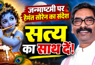 जन्माष्टमी पर मुख्यमंत्री हेमंत सोरेन का शुभकामना संदेश