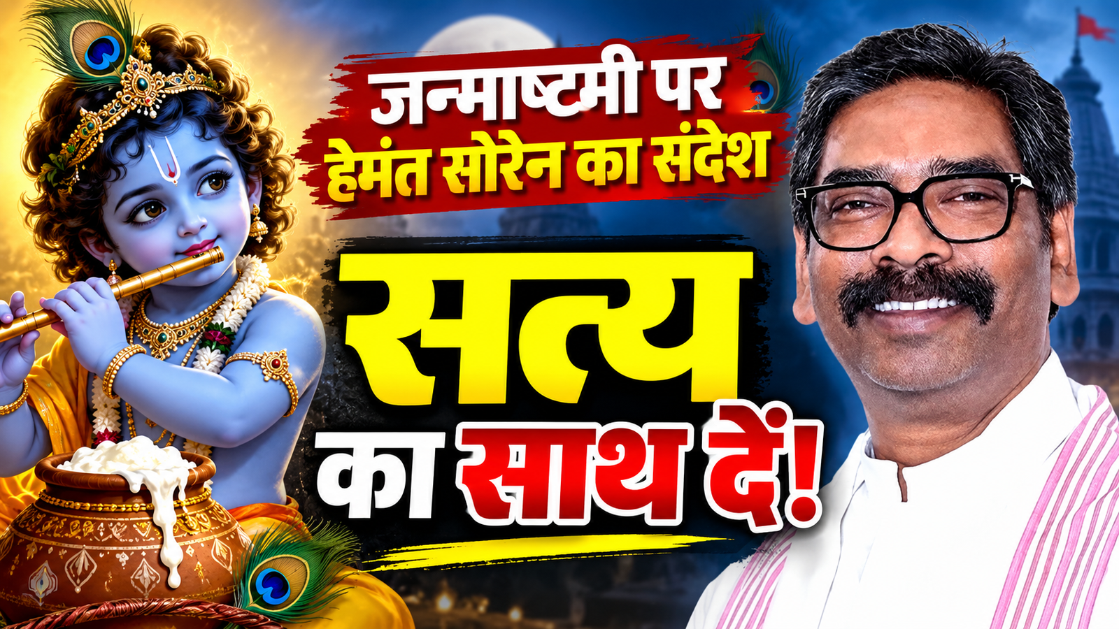 जन्माष्टमी पर मुख्यमंत्री हेमंत सोरेन का शुभकामना संदेश