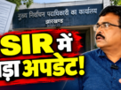 झारखंड एसआईआर में प्राप्त आवेदनों और दावा आपत्ति की स्थिति