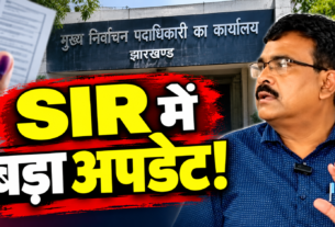 झारखंड एसआईआर में प्राप्त आवेदनों और दावा आपत्ति की स्थिति