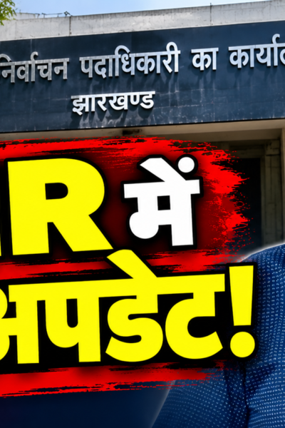 झारखंड एसआईआर में प्राप्त आवेदनों और दावा आपत्ति की स्थिति