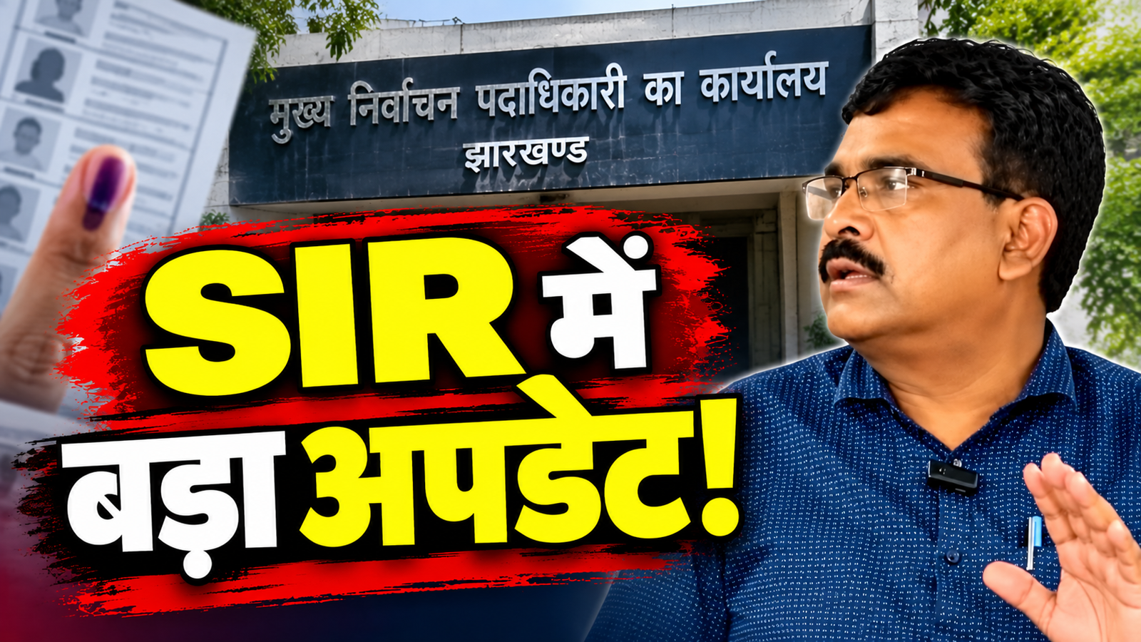 झारखंड एसआईआर में प्राप्त आवेदनों और दावा आपत्ति की स्थिति