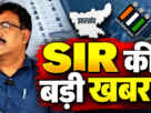 झारखंड एसआईआर में 3.41 लाख से अधिक फॉर्म-6 आवेदन