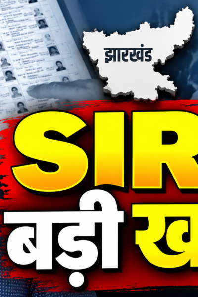 झारखंड एसआईआर में 3.41 लाख से अधिक फॉर्म-6 आवेदन