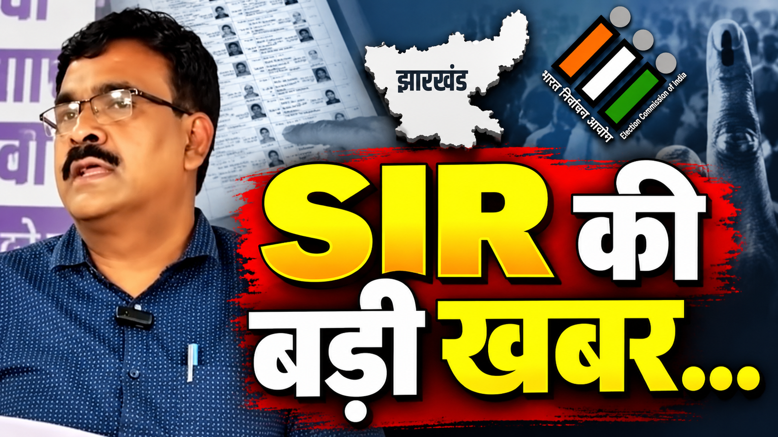 झारखंड एसआईआर में 3.41 लाख से अधिक फॉर्म-6 आवेदन
