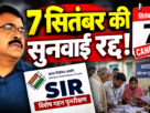 सुदिव्य कुमार सोनू के निधन पर SIR सुनवाई स्थगित