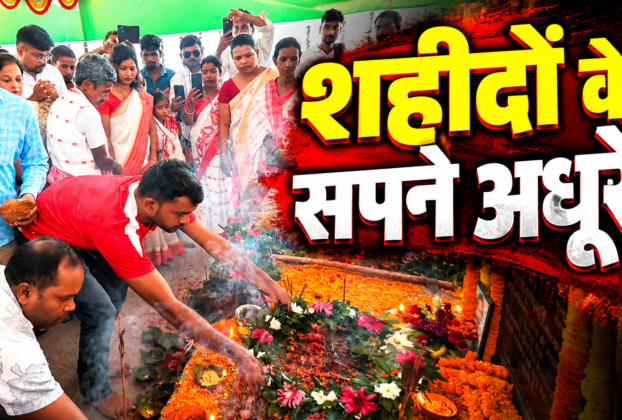 गुवा गोलीकांड की 46वीं बरसी पर शहीदों को श्रद्धांजलि देते जयराम महतो