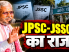 JPSC JSSC मामले में कांके रोड कनेक्शन को लेकर सवाल उठाते बाबूलाल मरांडी