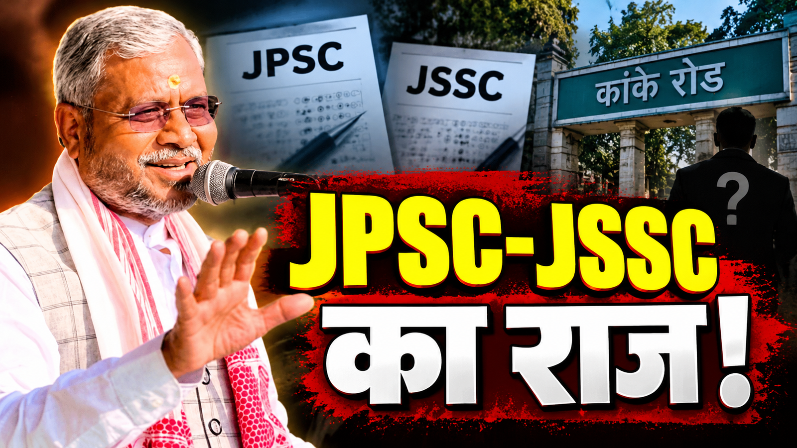 JPSC JSSC मामले में कांके रोड कनेक्शन को लेकर सवाल उठाते बाबूलाल मरांडी
