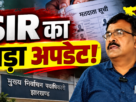 झारखंड SIR में 3.91 लाख से ज्यादा फॉर्म-6 आवेदन