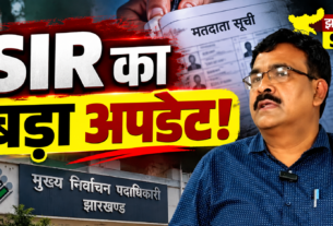 झारखंड SIR में 3.91 लाख से ज्यादा फॉर्म-6 आवेदन