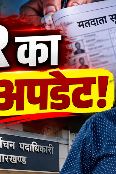 झारखंड SIR में 3.91 लाख से ज्यादा फॉर्म-6 आवेदन