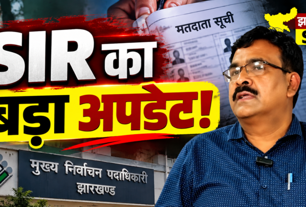 झारखंड SIR में 3.91 लाख से ज्यादा फॉर्म-6 आवेदन