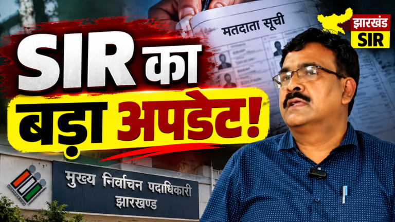 झारखंड SIR में 3.91 लाख से ज्यादा फॉर्म-6 आवेदन