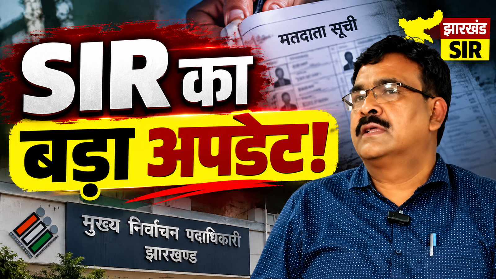 झारखंड SIR में 3.91 लाख से ज्यादा फॉर्म-6 आवेदन