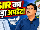 झारखंड SIR में 6.68 लाख से ज्यादा आवेदन, अंतिम मतदाता सूची 19 अक्टूबर को