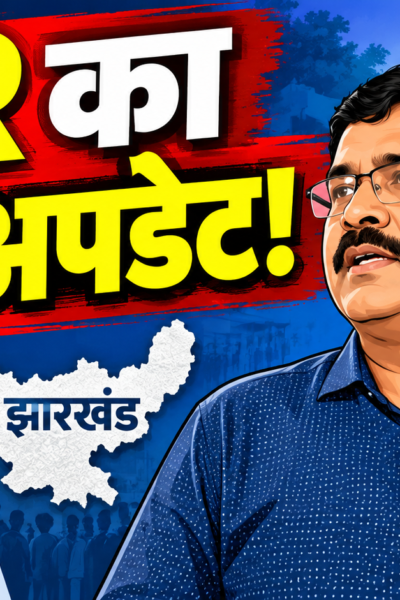 झारखंड SIR में 6.68 लाख से ज्यादा आवेदन, अंतिम मतदाता सूची 19 अक्टूबर को